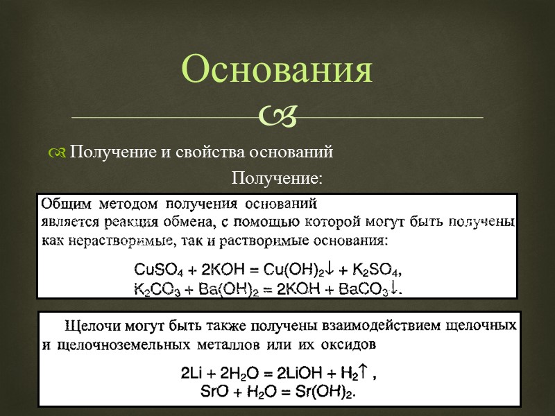 Получение и свойства оснований Получение:  Основания